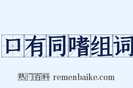 口有同嗜组词是什么意思的图片